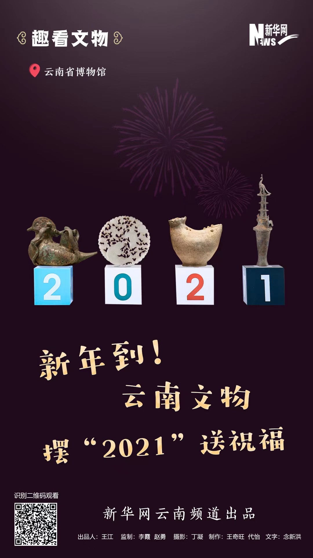 新年到！云南文物擺“2021”送祝福